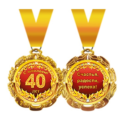 Подарочная медаль на ленте «С ЮБИЛЕЕМ! 40 ЛЕТ» (металл)