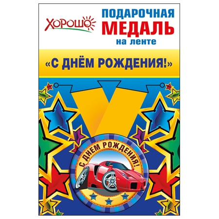 Подарочная медаль «С ДНЁМ РОЖДЕНИЯ»