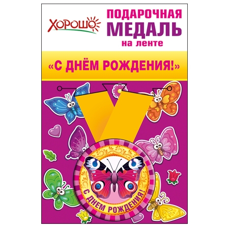Подарочная медаль «С ДНЁМ РОЖДЕНИЯ!» (бабочка)