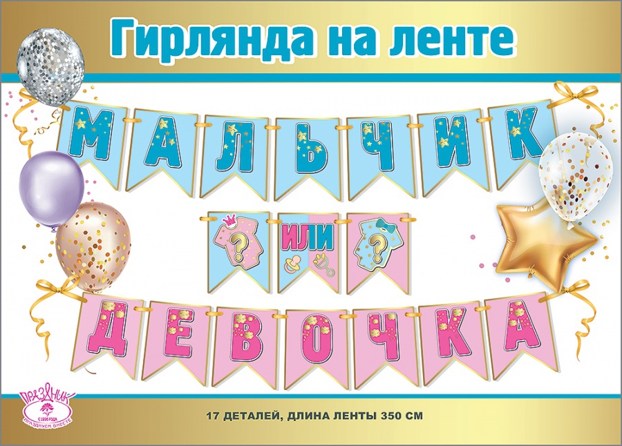 Гирлянда на ленте «Мальчик или девочка?»17 деталей, длина ленты 350 см