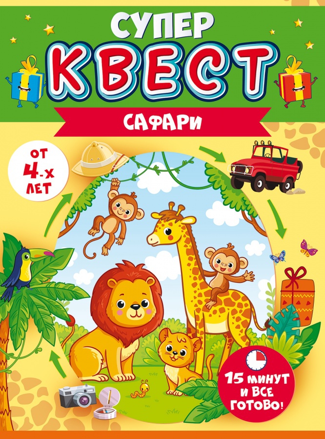 Квест «Сафари» от 4-х лет