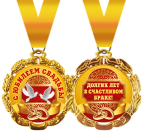 Подарочная медаль на ленте «С ЮБИЛЕЕМ СВАДЬБЫ»