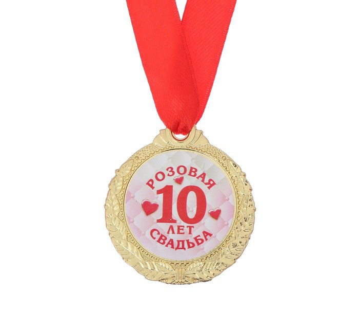 Медаль «10 лет розовая свадьба», d=4 см