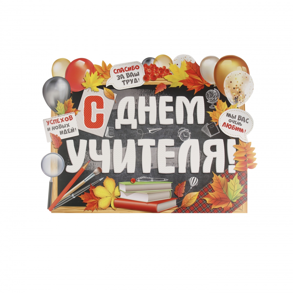 Плакат «С Днем учителя!» 22.056.00