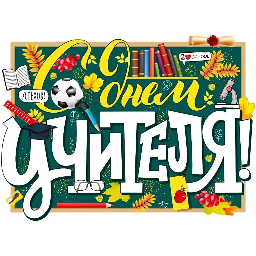 Плакат «С Днем учителя!» 22.058.00