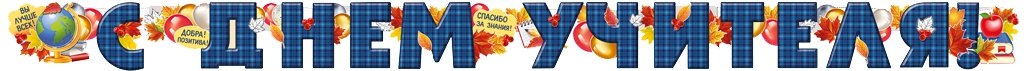 Гирлянда «С Днем учителя!»  54.042.00