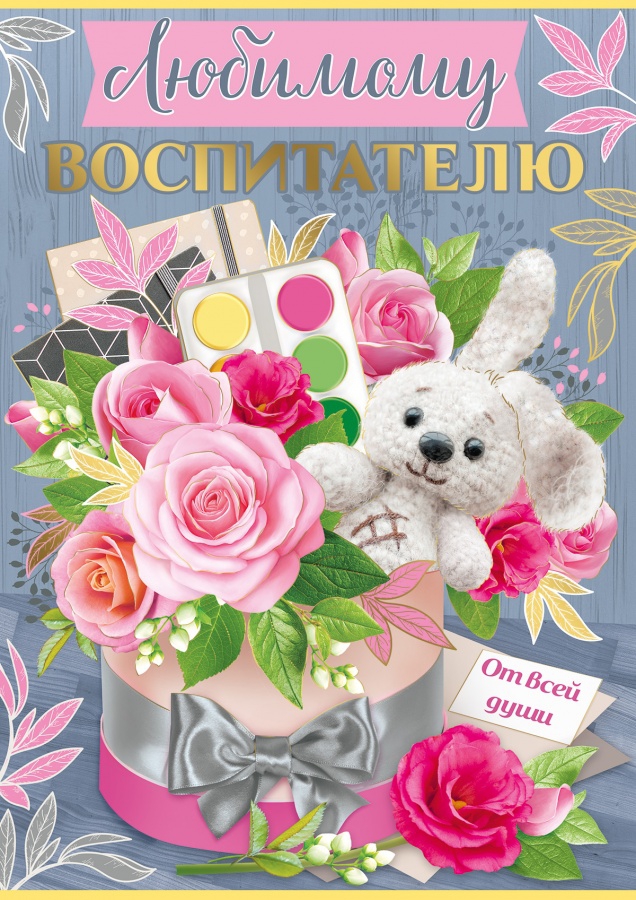 Открытка-поздравление «Любимому воспитателю» А4 63.338.00