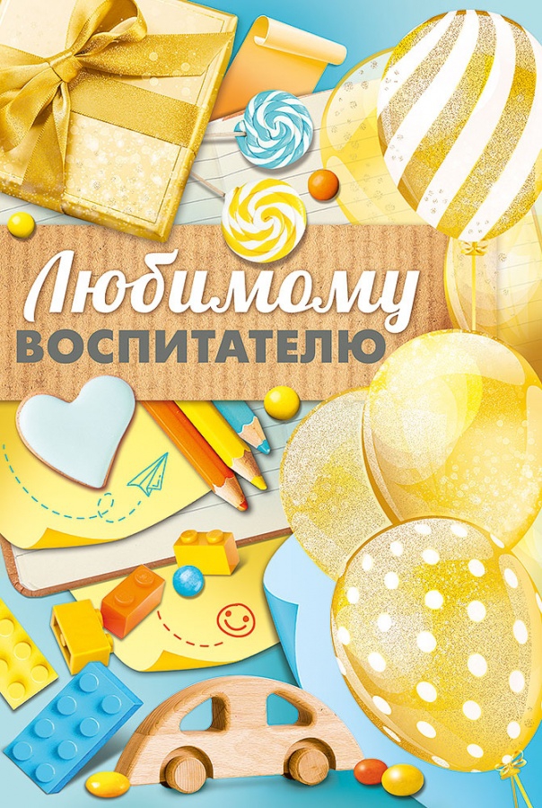 Открытка-поздравление «Любимому воспитателю» А5 63.354.00