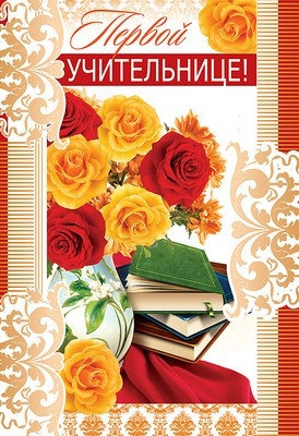 Открытка среднего формата. Первой учительнице! Текст  А5 Ц-9523сф