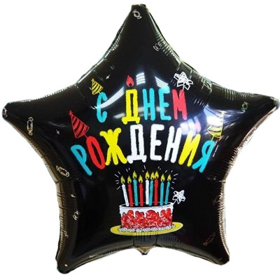 Звезда с гелием «С днем рождения» торт со свечками 31″/79см