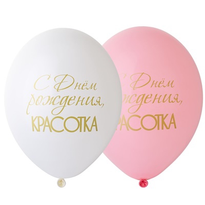 Воздушный шар » С Днем рождения. Красотка» 14″/36см