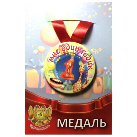 Медаль «Мне 1 годик» (металл), 75х4 мм ZMET00063