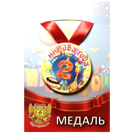 Медаль «Мне 2 года» (металл), 75х4 мм ZMET00065