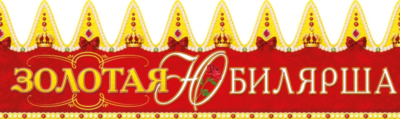 Корона ЗОЛОТАЯ ЮБИЛЯРША