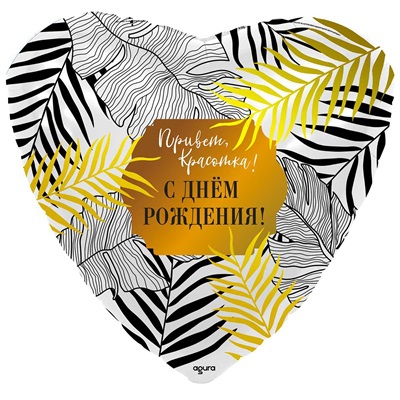 Сердце с гелием «Привет Красотка, С Днем Рождения» 18″/46см
