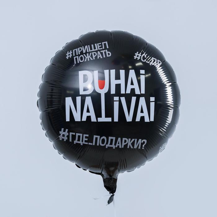 Шар фольгированный круг с гелием 18″/45см  «Бухай.Наливай»