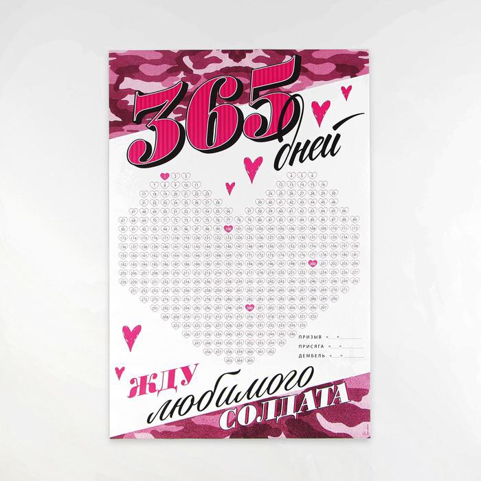 Плакат «Жду любимого солдата» 60*40см