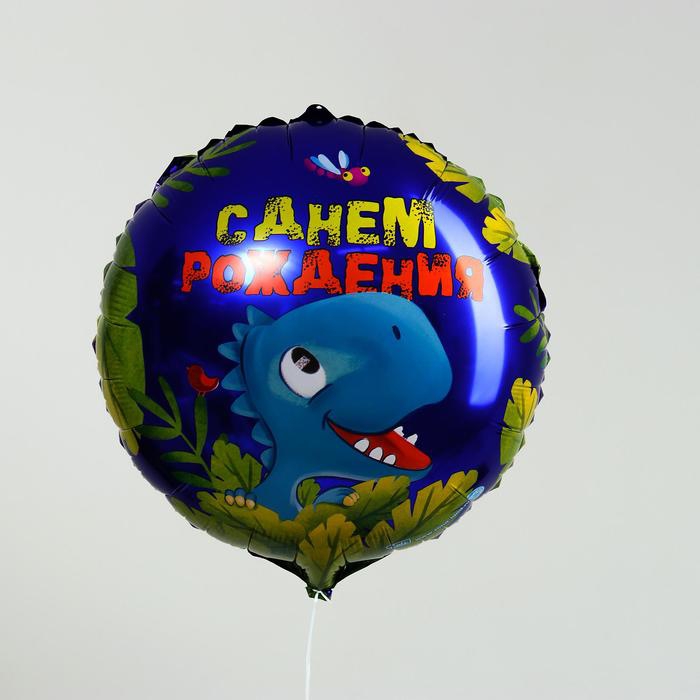 Шар с гелием18″/45 см «С днём рождения», динозавр, круг