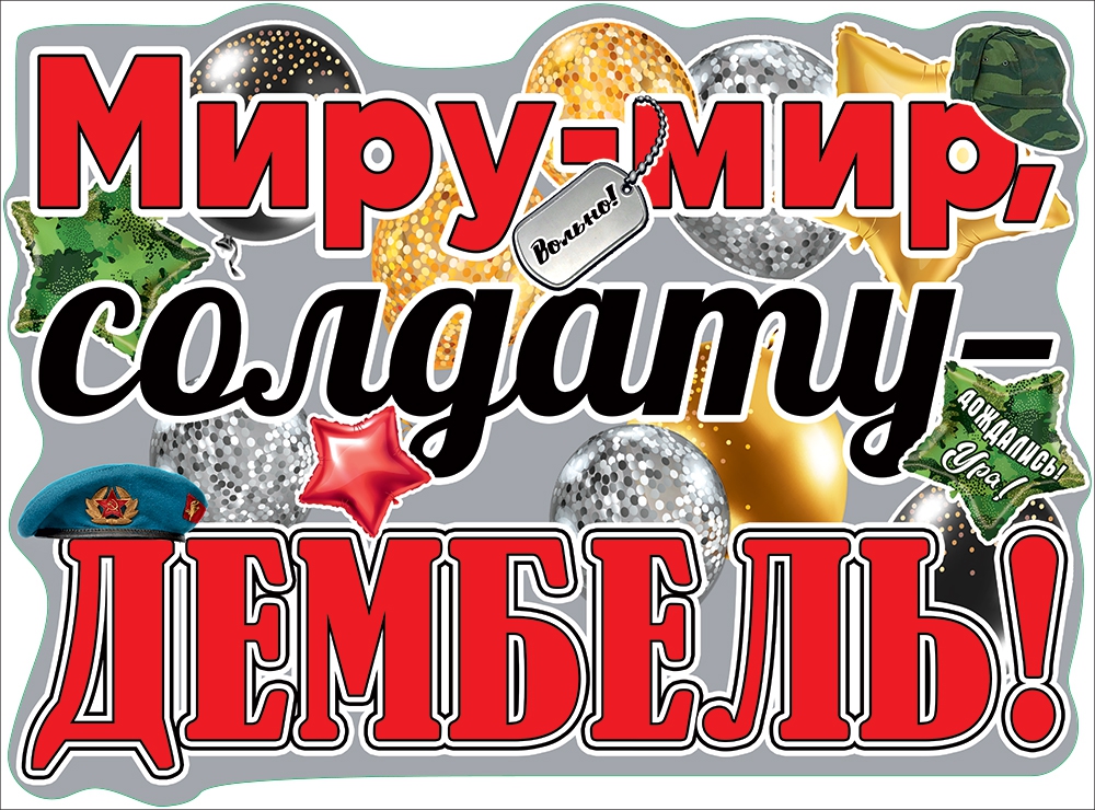 Плакат «Миру-мир, солдату-дембель!» 0801068