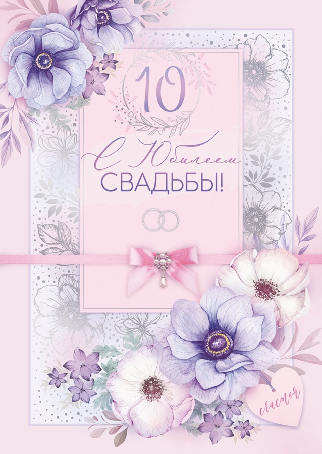 Открытка А4 47.479 Открытка-поздравление «С юбилеем свадьбы! 10 лет»