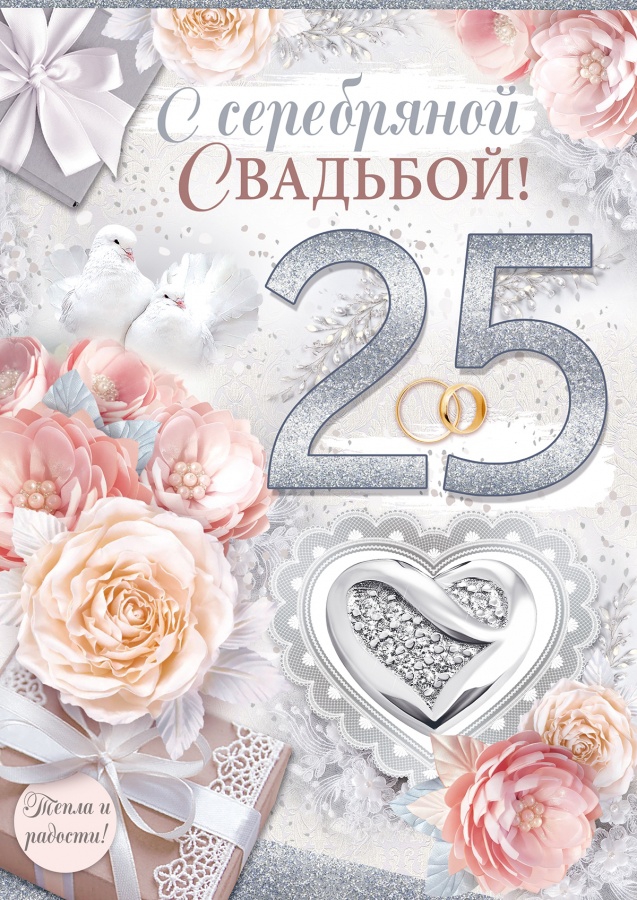 Открытка А4 71.011.00 Открытка-поздравление «С серебряной свадьбой / 25