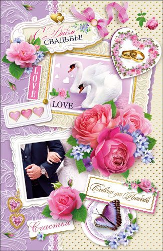 Открытка КВТ-6938 С ДНЕМ СВАДЬБЫ