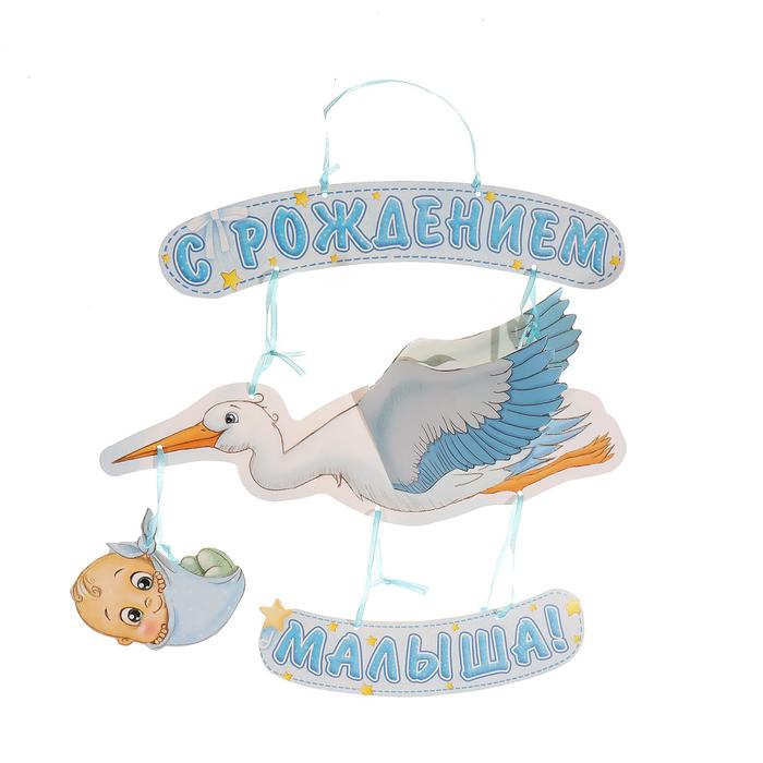Гирлянда объемная «С Рождением Малыша» 60см