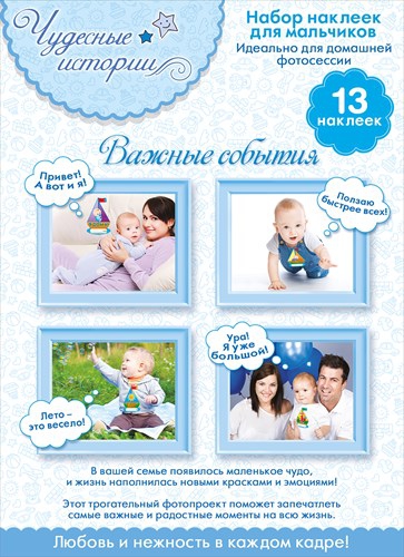 Набор наклеек для мальчиков! Чудесные истории «Важные события»