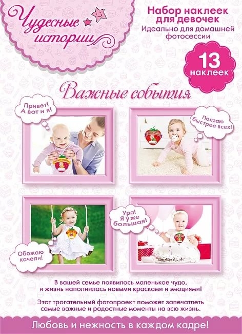 Набор наклеек для девочек! Чудесные истории. «Важные события».