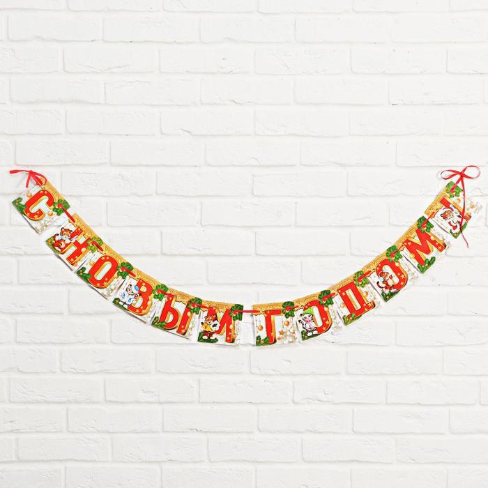 Гирлянда «С Новым Годом!», с героем, дл. 1,44 м
