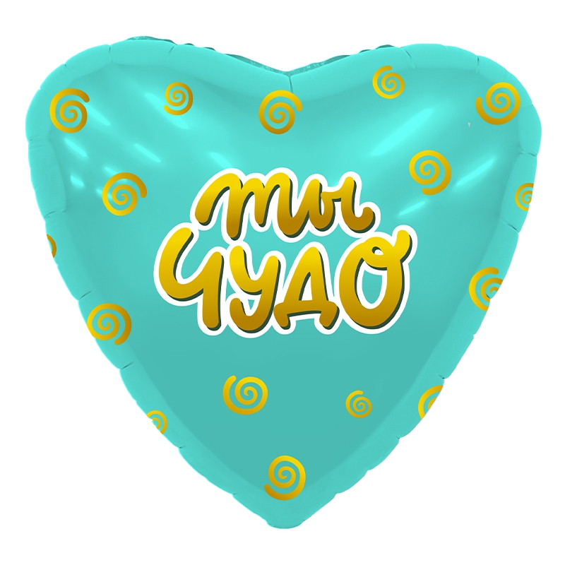 Шар Сердце с геием «Ты чудо» 19″/46см