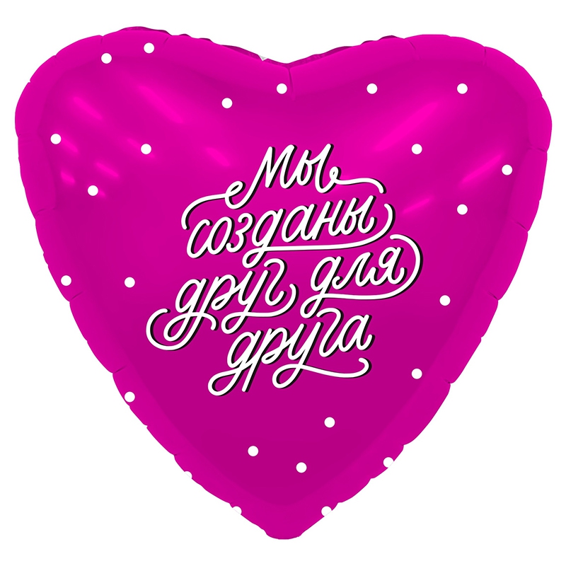 Шар Сердце с гелием «Мы созданы друг для друга» 19″/46см