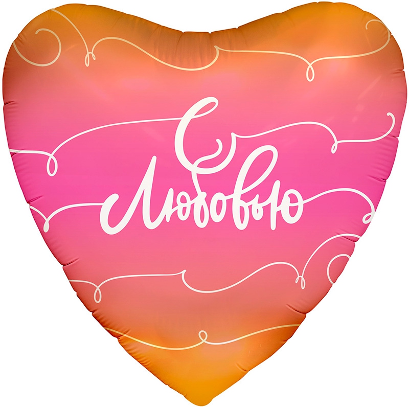 Шар Сердце с гелием «С любовью» 19″/46см
