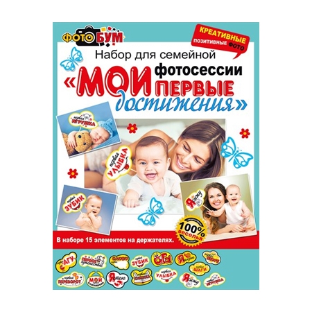 Набор для фотосесии «Мои первые достижения»