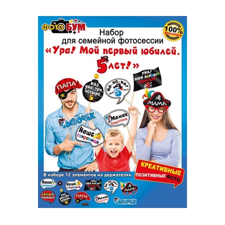 Набор для фотосессии «УРА! Мой первый юбилей 5 лет»