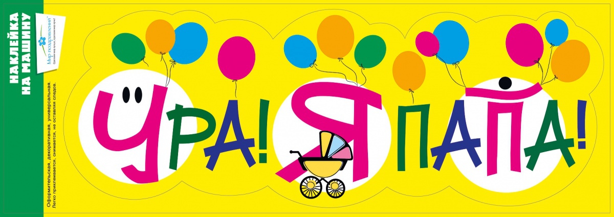 Наклейка на машину «Ура! Я папа!»