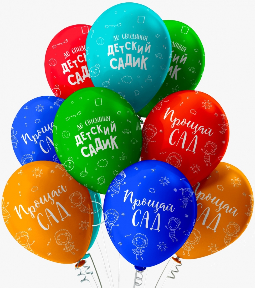 Воздушный шар «До свиданья детский сад» ассорти пастель 12″/30см