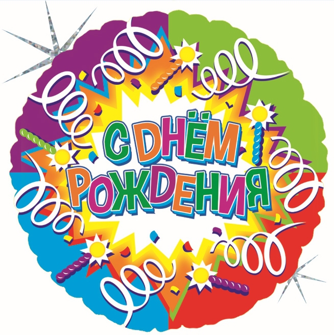 Круг с гелием » С Днем рождения (свечи и ленты)» 18″