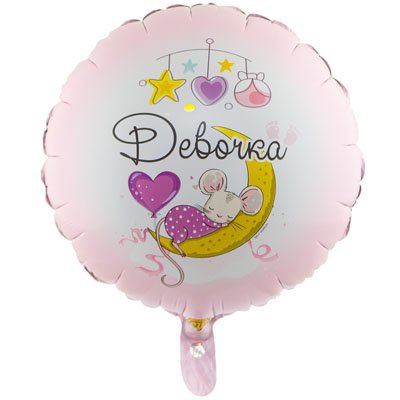 Круг с гелием 18″46 см ДЕВОЧКА С рождением
