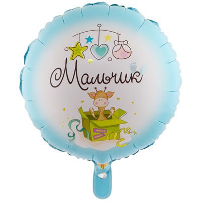 Круг с гелием 18″/46 см МАЛЬЧИК С рождением