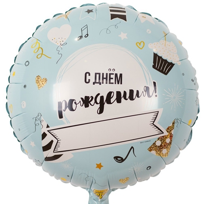 Круг с гелием 18″/46 см С ДР Напиши сам