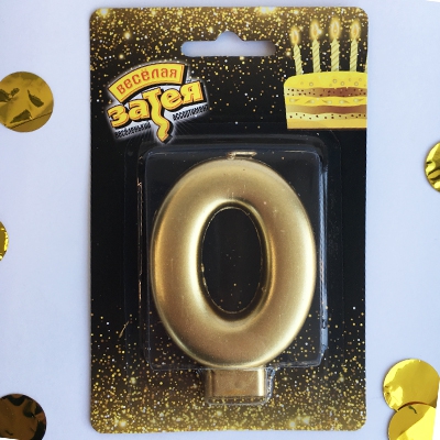 Свеча -цифра «0» Золотая 8см