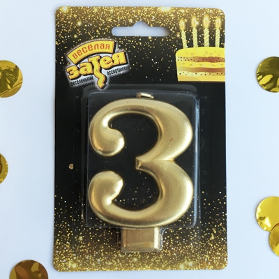 Свеча -цифра «3» Золотая 8см
