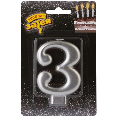 Свеча -цифра «3» Серебряная 8см