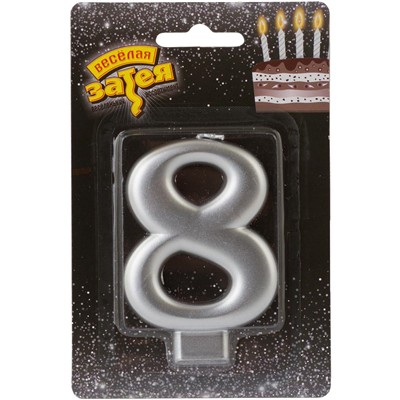 Свеча -цифра «8» Серебряная 8см