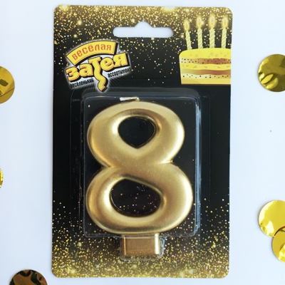 Свеча -цифра «8» Золотая 8см
