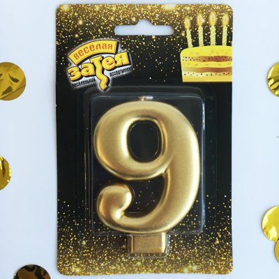 Свеча -цифра «9» Золотая 8см