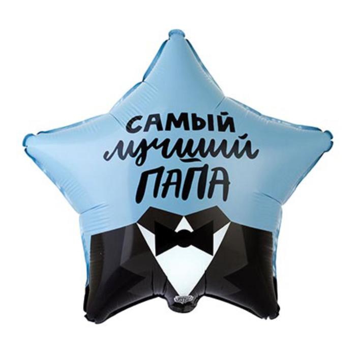 Звезда с гелием САМЫЙ ЛУЧШИЙ ПАПА 18″/45см
