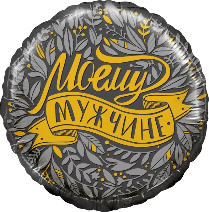 Шар фольгированный (18»/46 см) Круг, Моему Мужчине с гелием