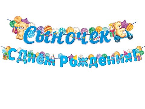 Гирлянда 8-15-061 Сыночек С Днём Рождения! (Длина 3 м) (На ленте) 8-15-061